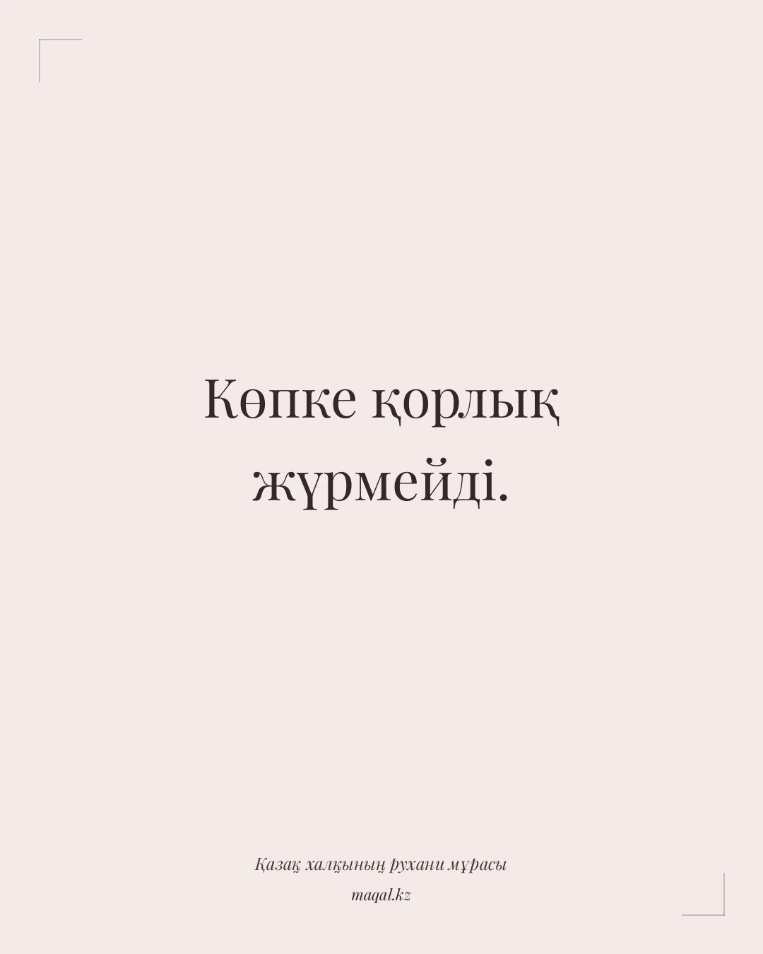 Көпке қорлық жүрмейді. — қазақша мақал