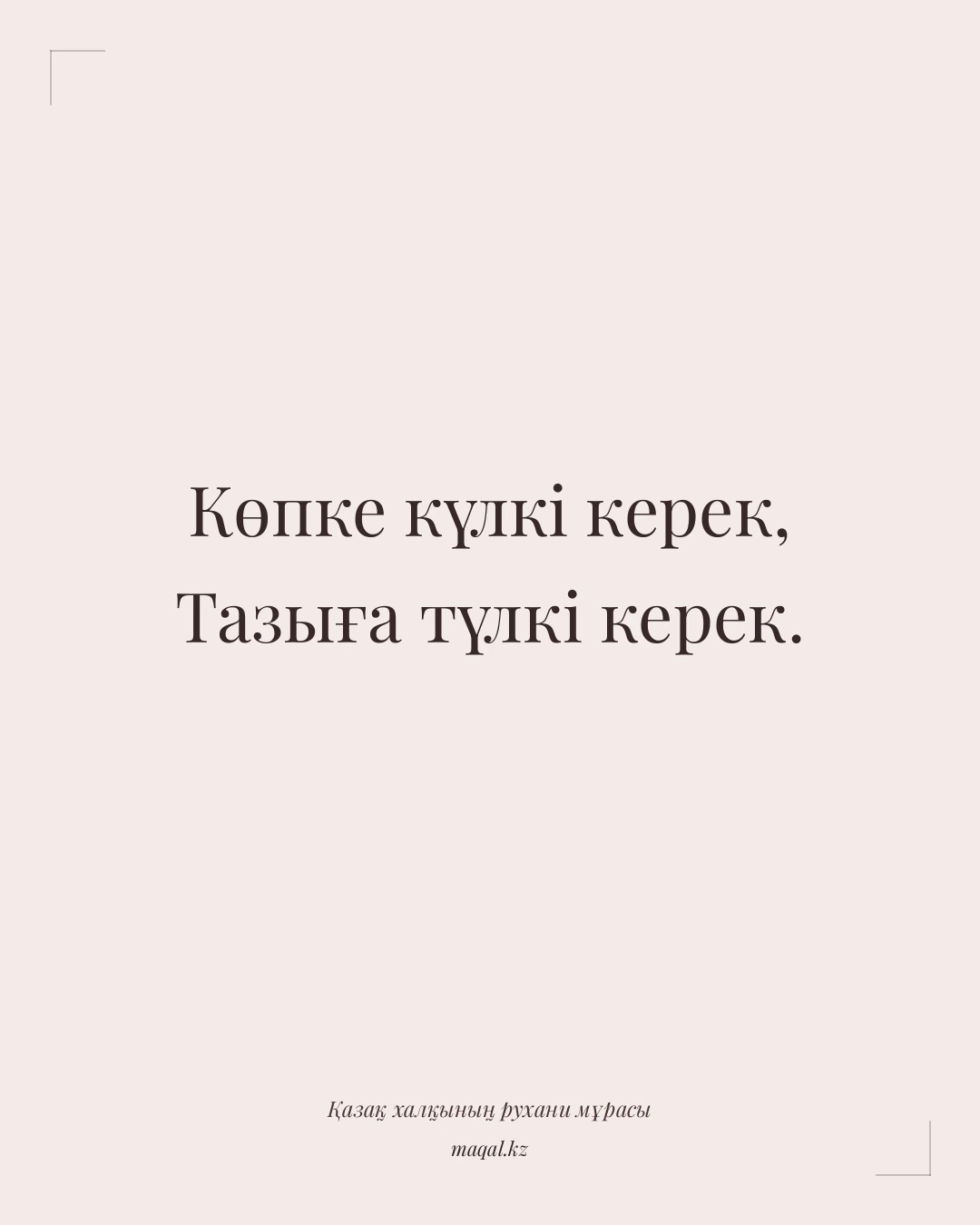 Көпке күлкі керек, Тазыға түлкі керек. — қазақша мақал