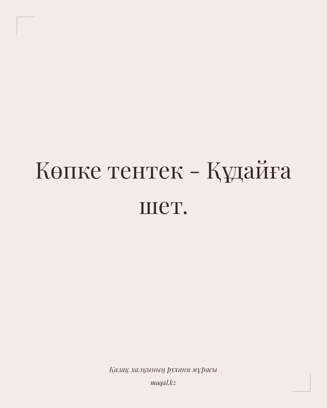 Көпке тентек - Құдайға шет. — қазақша мақал