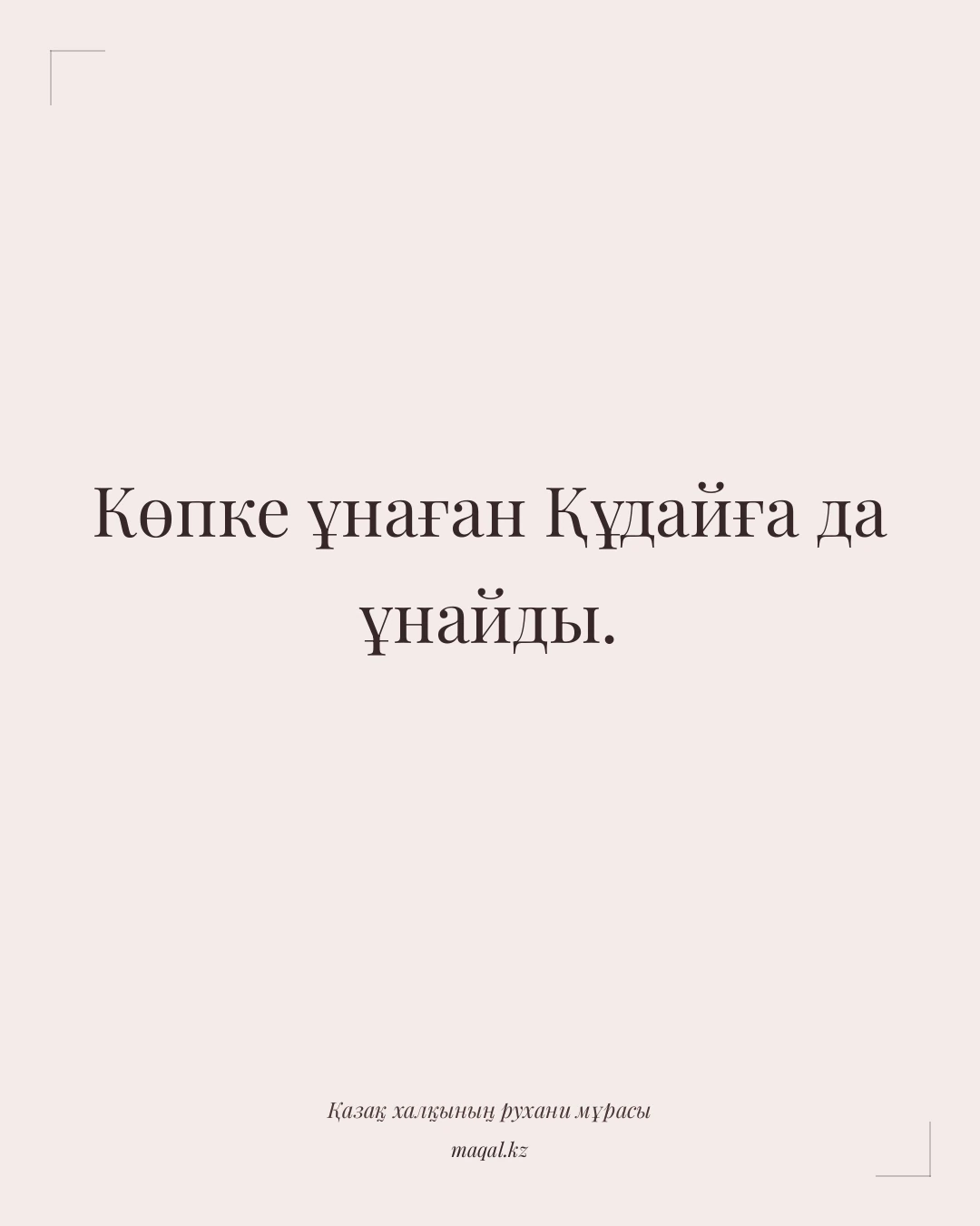 Көпке ұнаған Құдайға да ұнайды. — қазақша мақал
