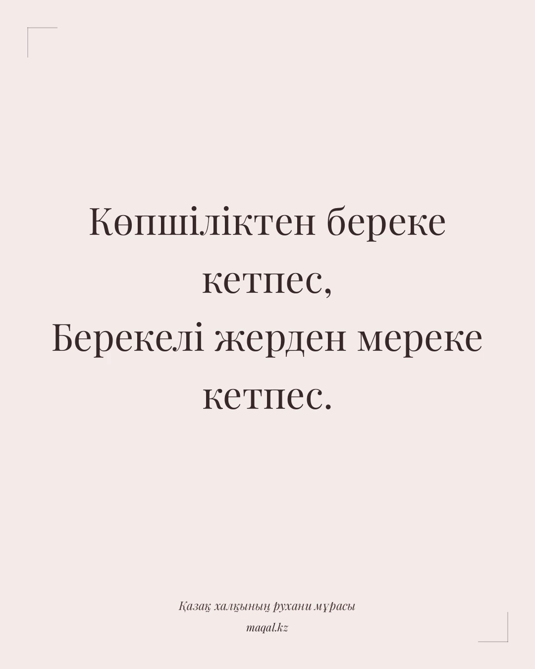 Көпшіліктен береке кетпес, Берекелі жерден мереке кетпес. — қазақша мақал