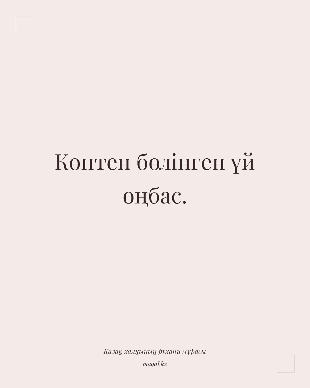 Көптен бөлінген үй оңбас. — қазақша мақал