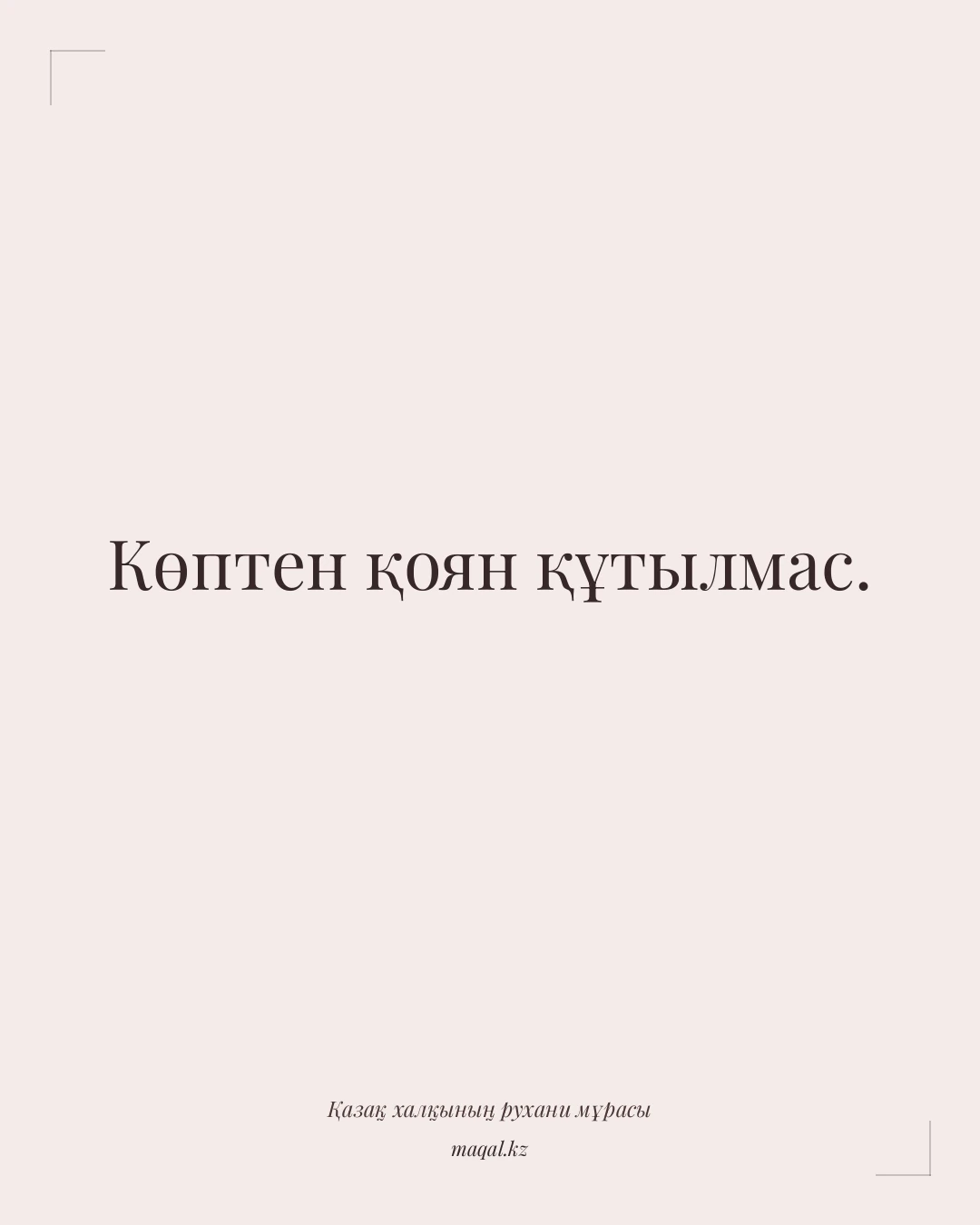 Көптен қоян құтылмас. — қазақша мақал