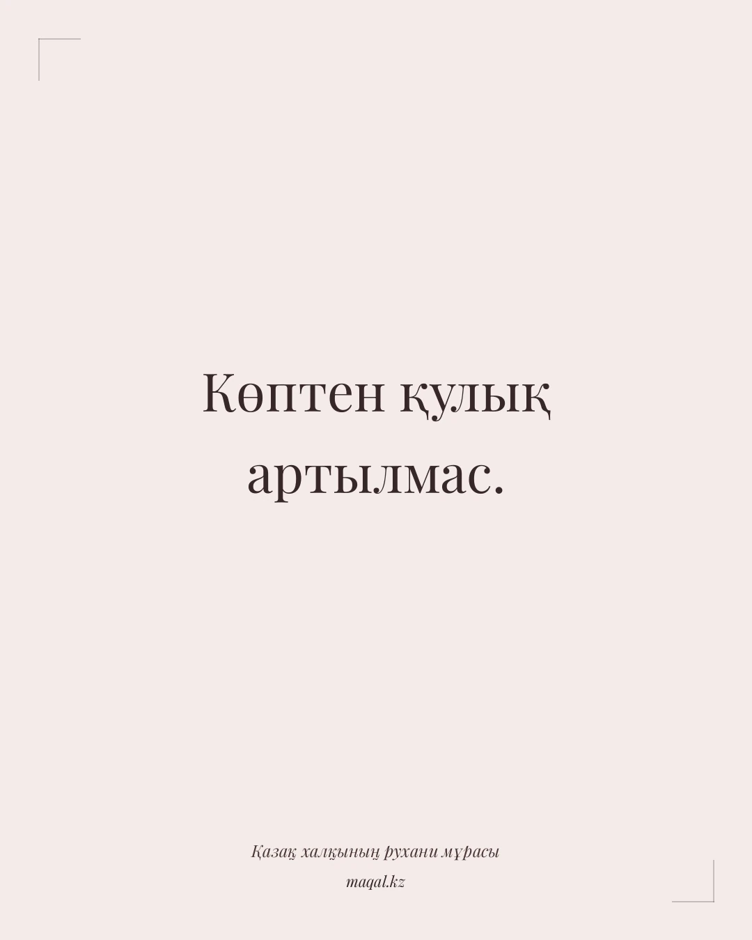 Көптен қулық артылмас. — қазақша мақал