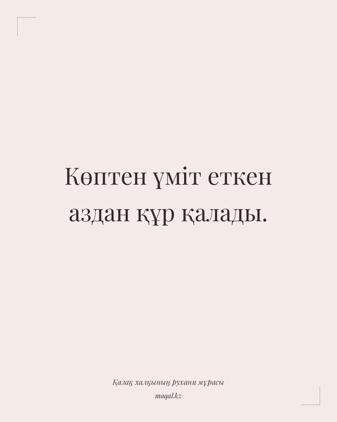 Көптен үміт еткен аздан құр қалады. — қазақша мақал