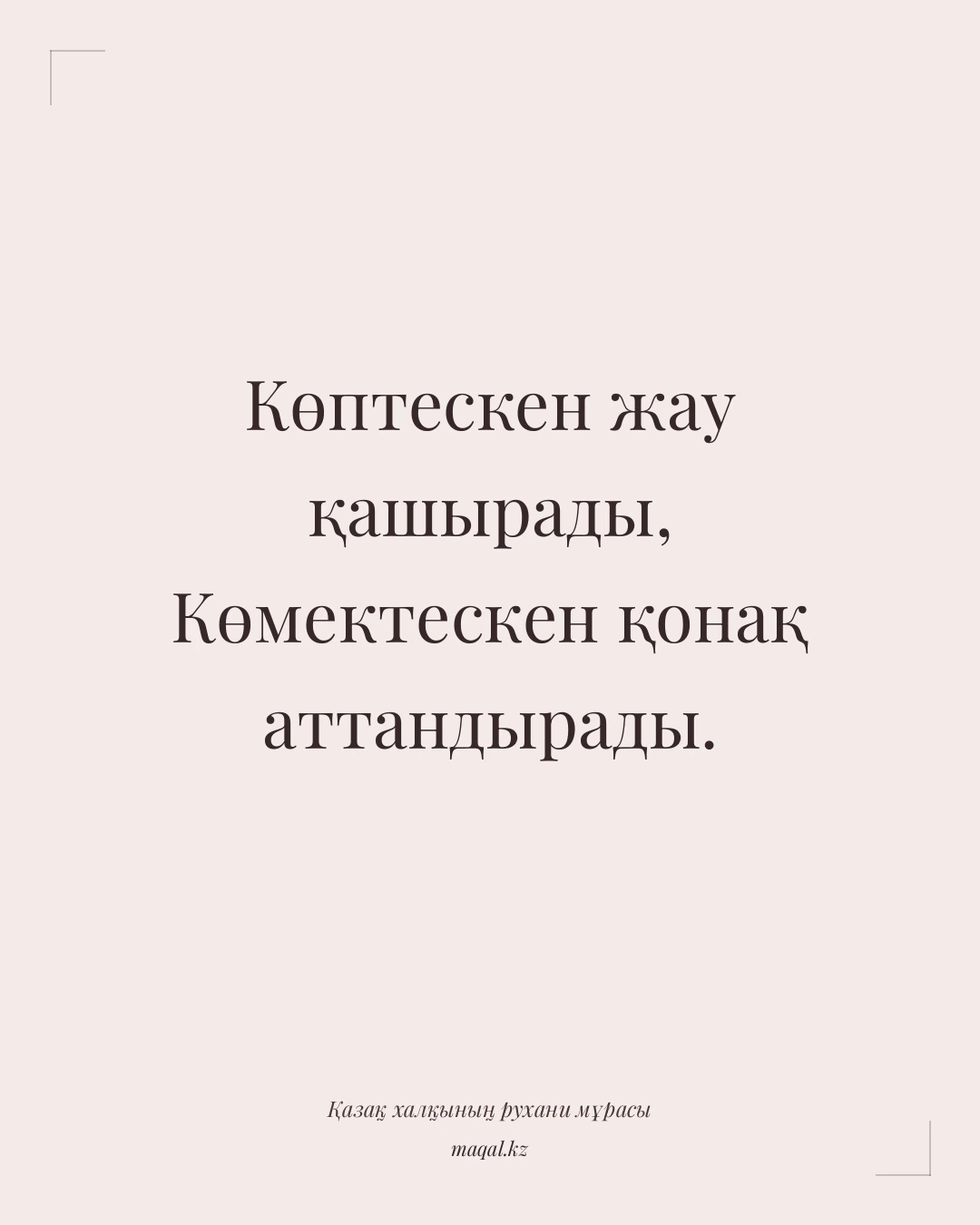 Көптескен жау қашырады, Көмектескен қонақ аттандырады. — қазақша мақал