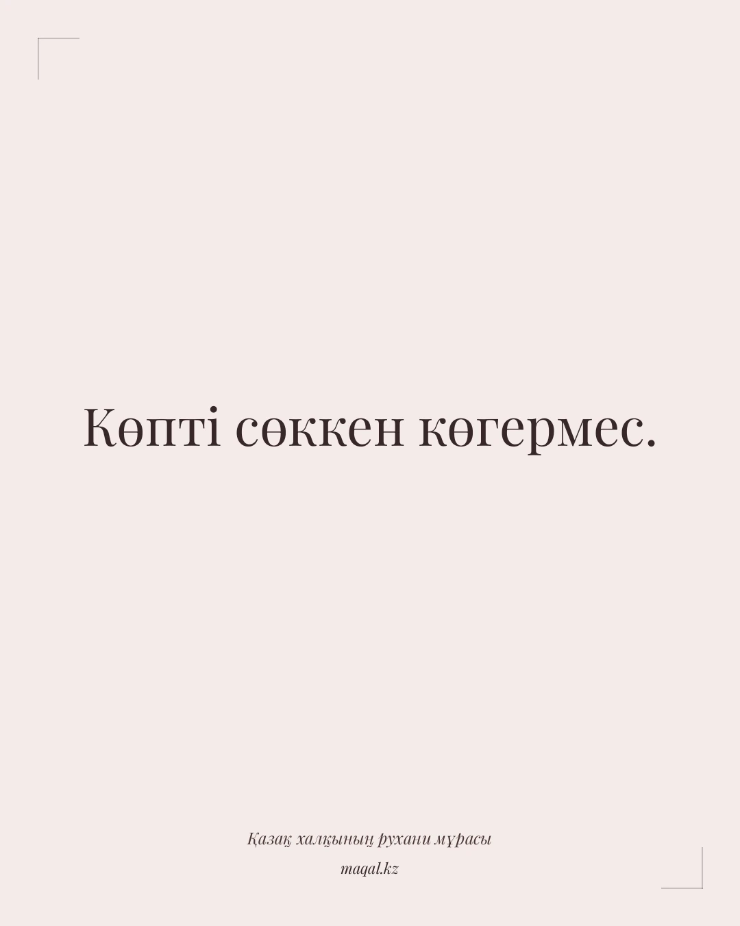Көпті сөккен көгермес. — қазақша мақал