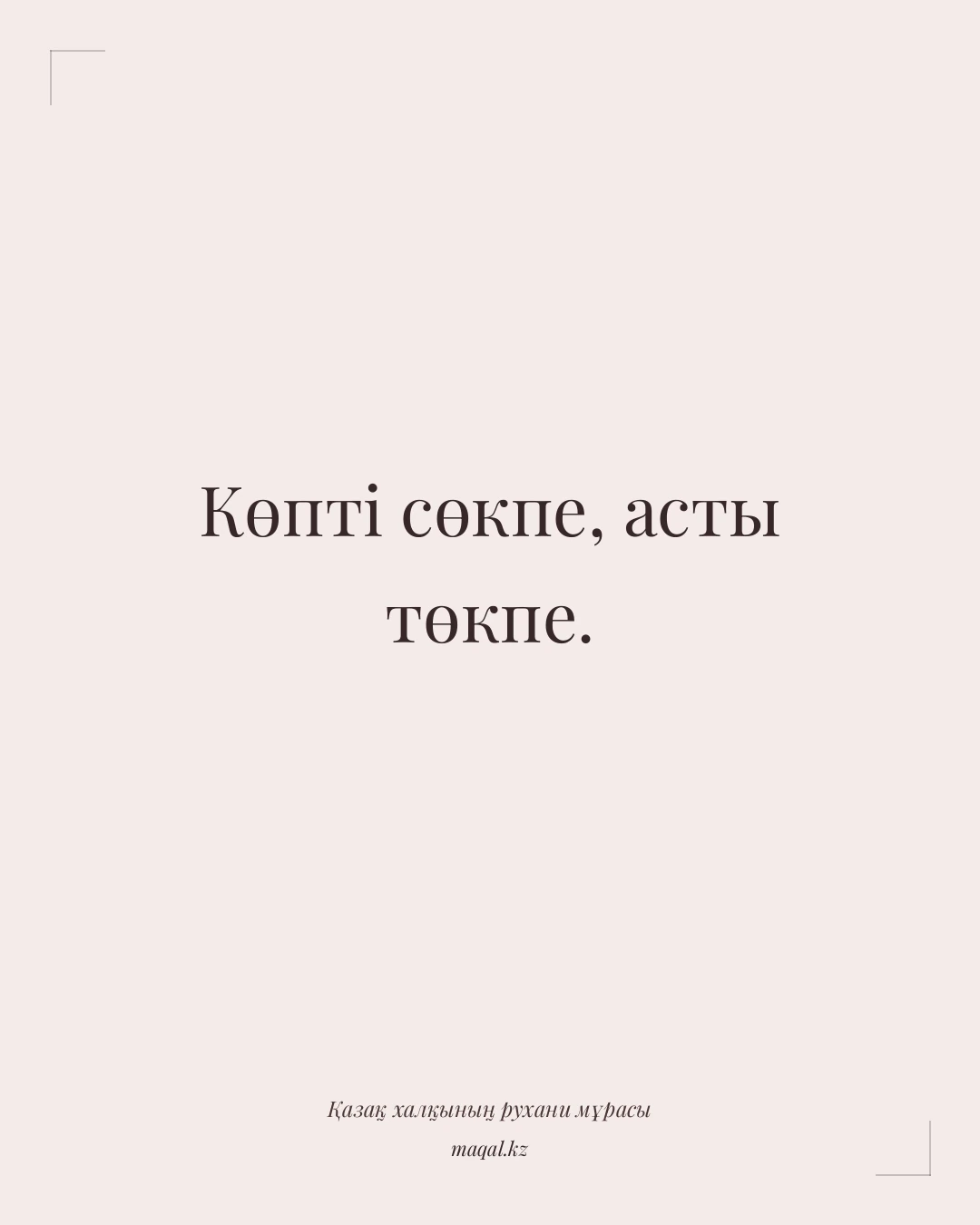 Көпті сөкпе, асты төкпе. — қазақша мақал