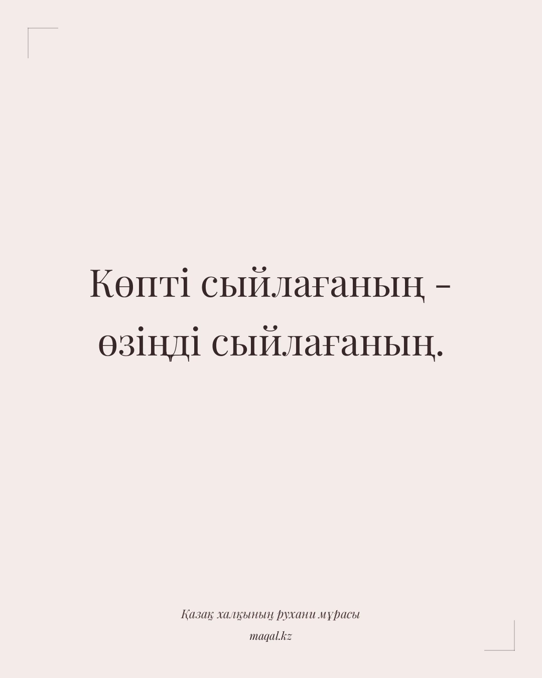 Көпті сыйлағаның - өзіңді сыйлағаның. — қазақша мақал