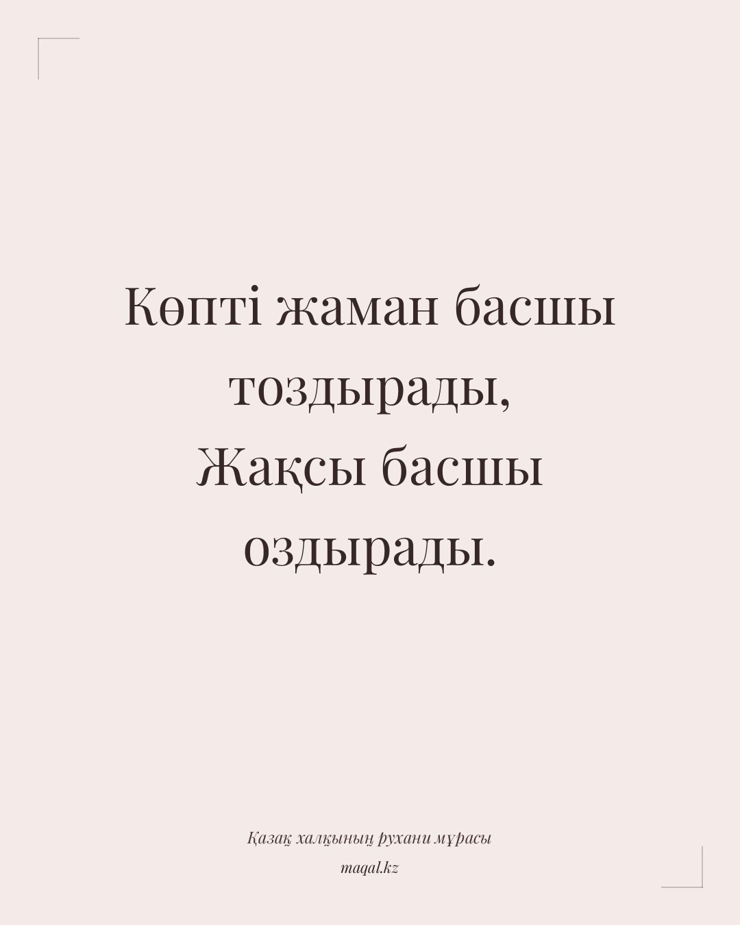 Көпті жаман басшы тоздырады, Жақсы басшы оздырады. — қазақша мақал
