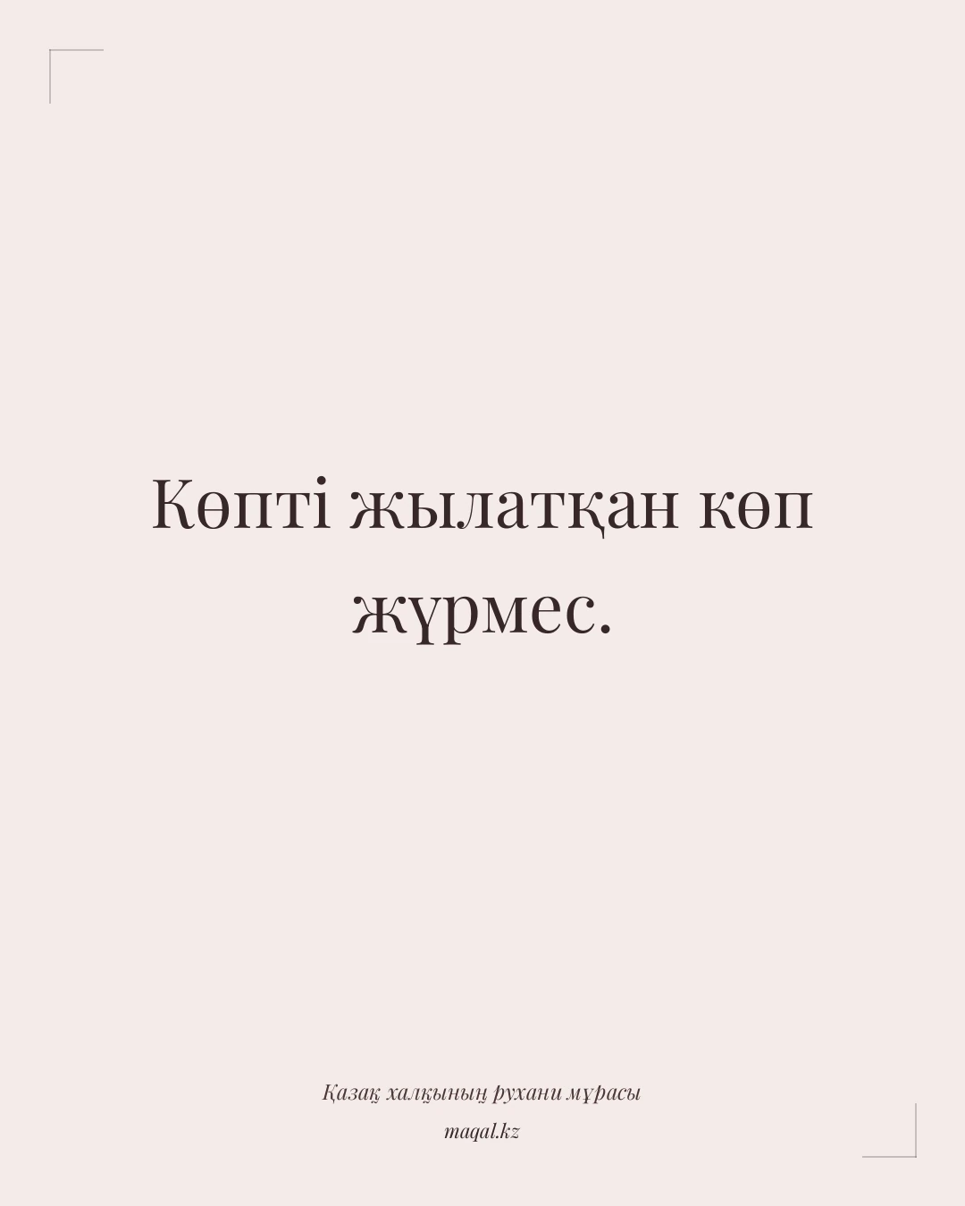 Көпті жылатқан көп жүрмес. — қазақша мақал