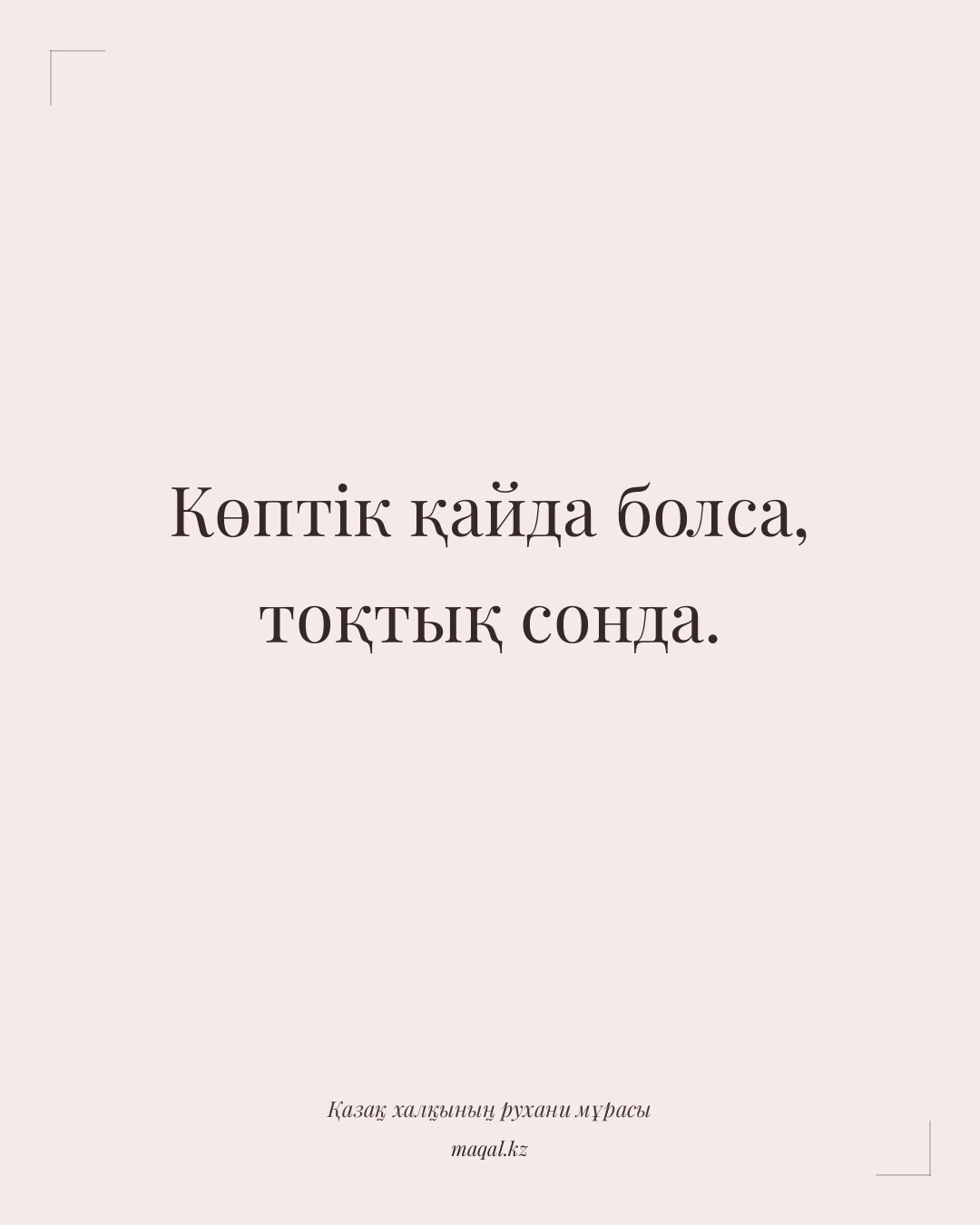 Көптік қайда болса, тоқтық сонда. — қазақша мақал