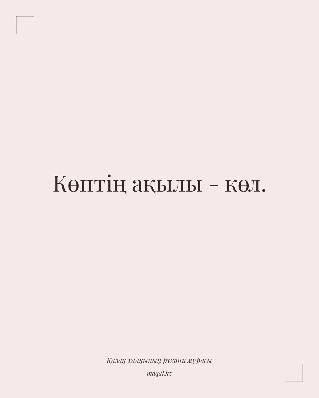 Көптің ақылы - көл. — қазақша мақал