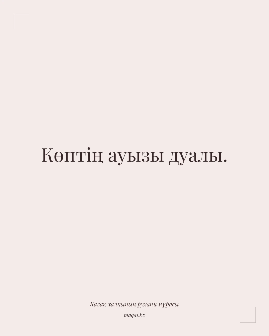 Көптің ауызы дуалы. — қазақша мақал