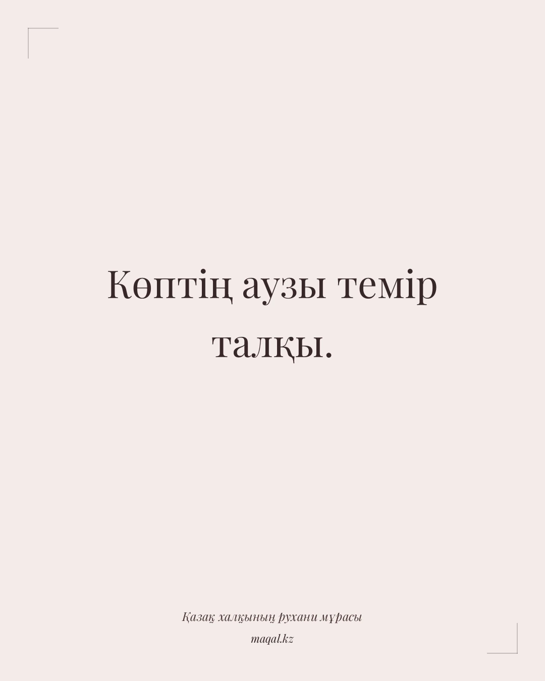 Көптің аузы темір талқы. — қазақша мақал