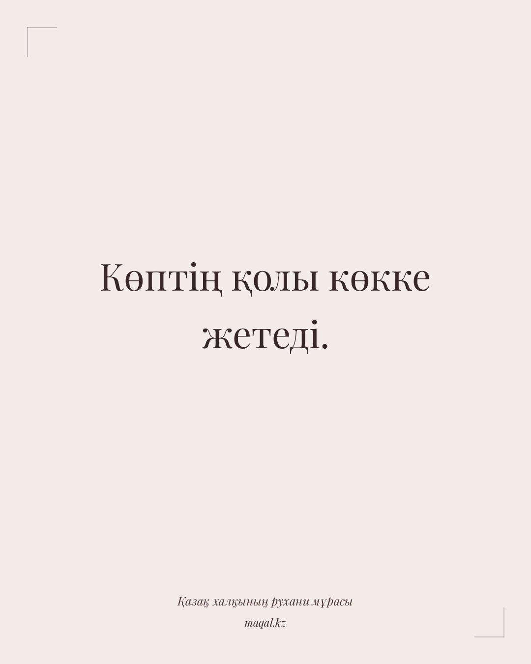 Көптің қолы көкке жетеді. — қазақша мақал