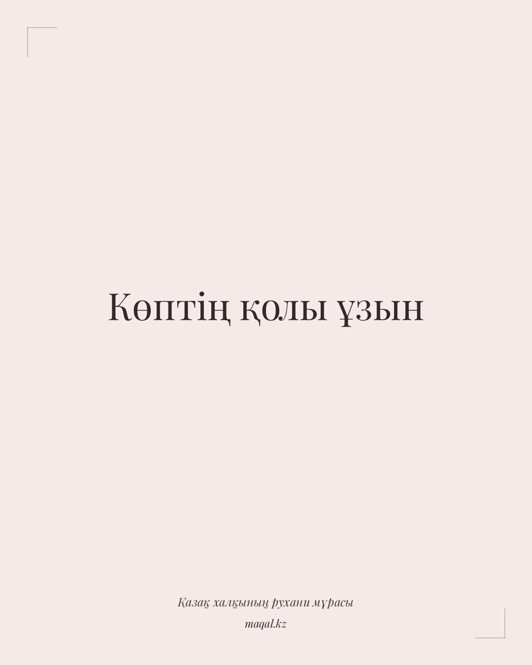 Көптің қолы ұзын — қазақша мақал
