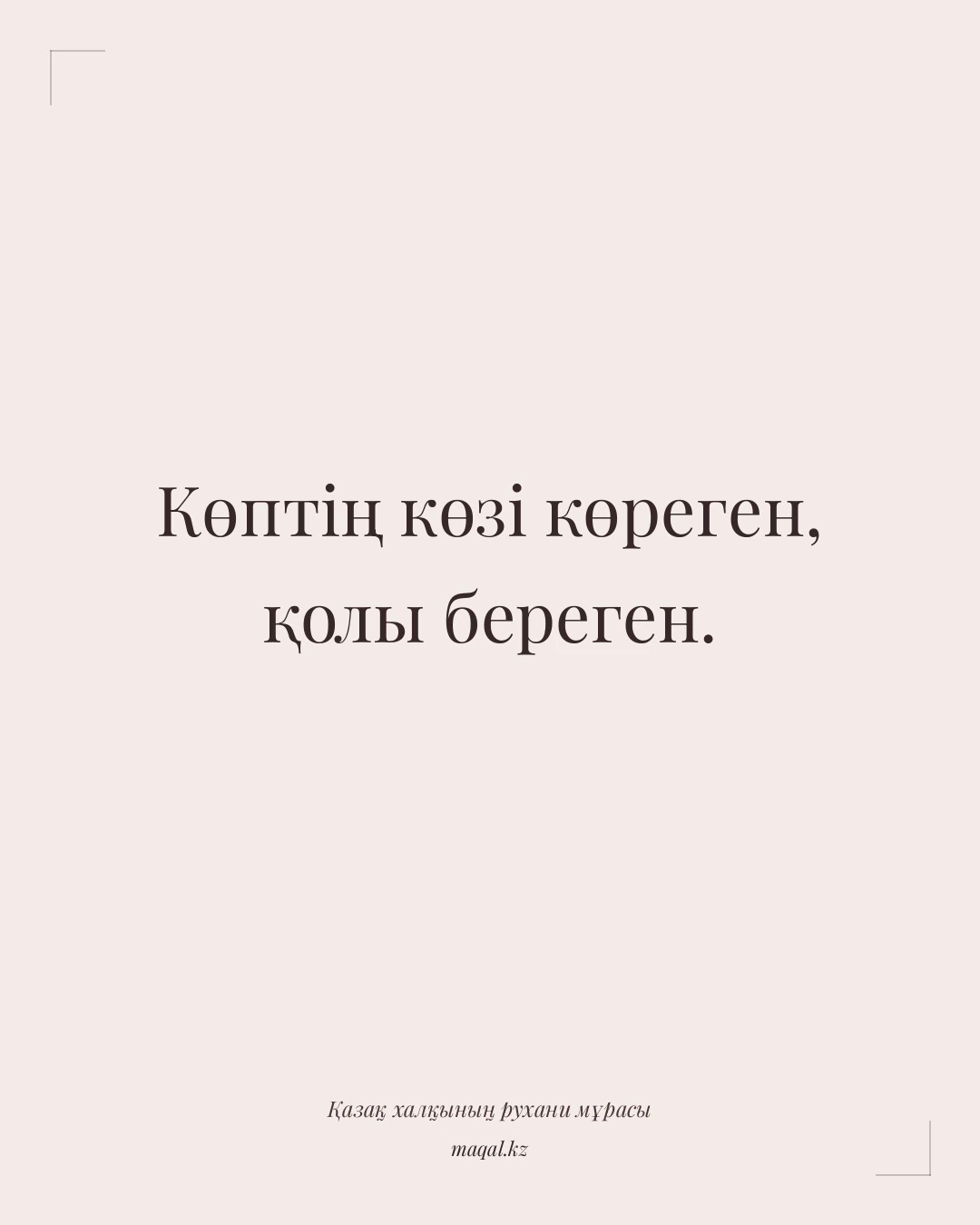 Көптің көзі көреген, қолы береген. — қазақша мақал