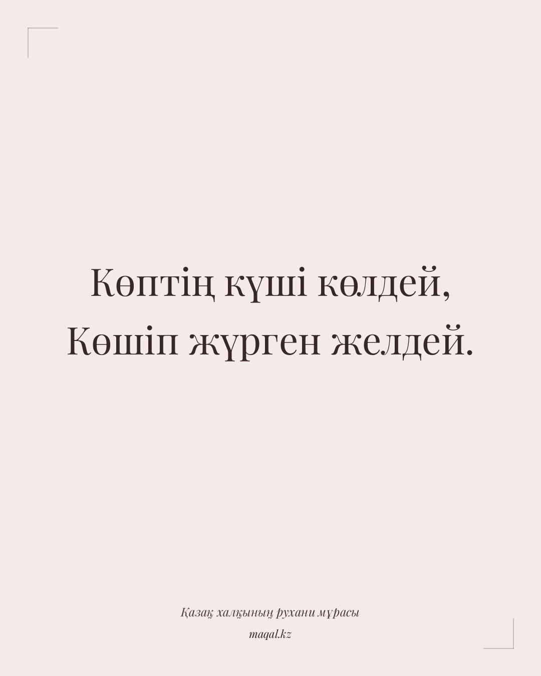 Көптің күші көлдей, Көшіп жүрген желдей. — қазақша мақал