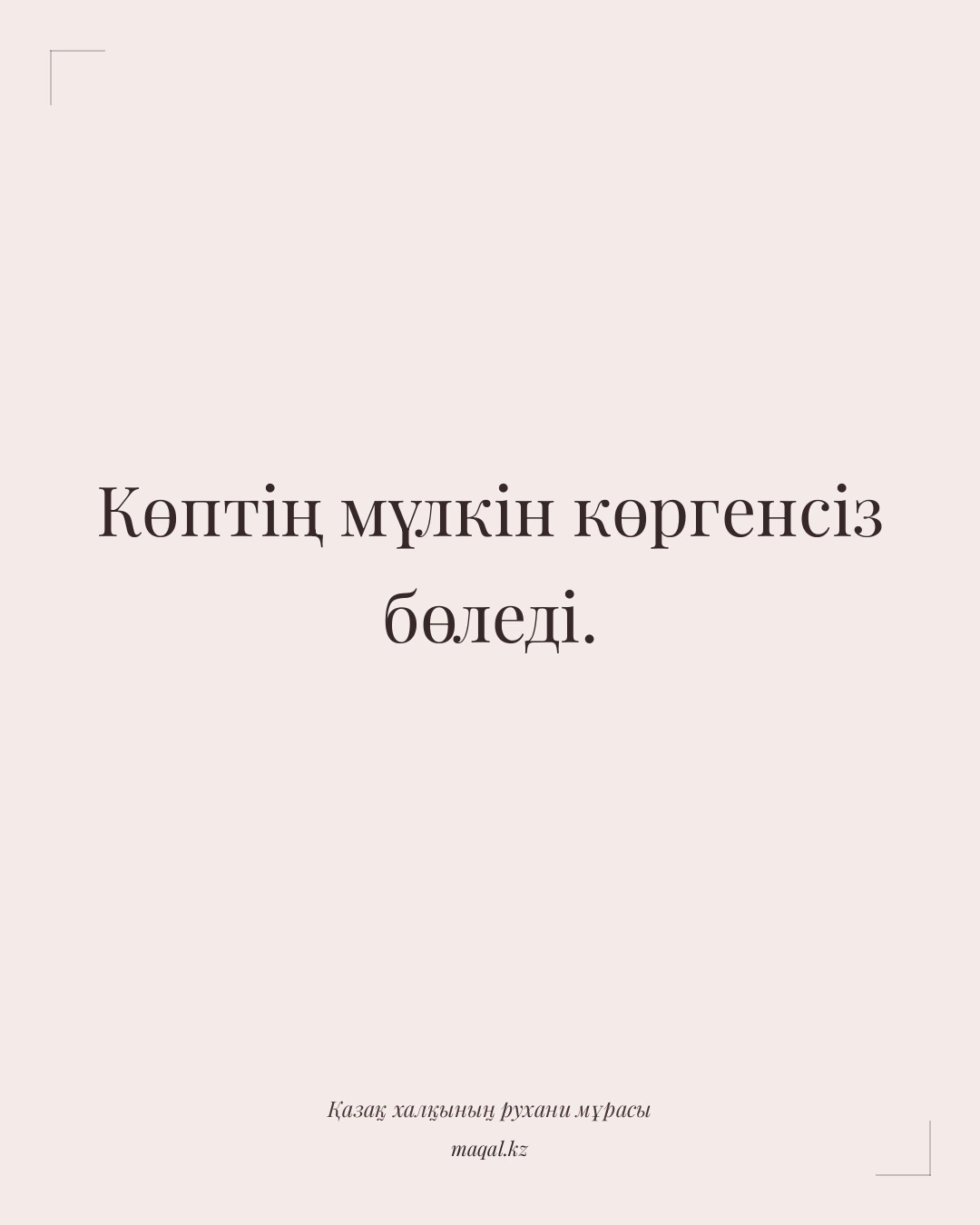 Көптің мүлкін көргенсіз бөледі. — қазақша мақал