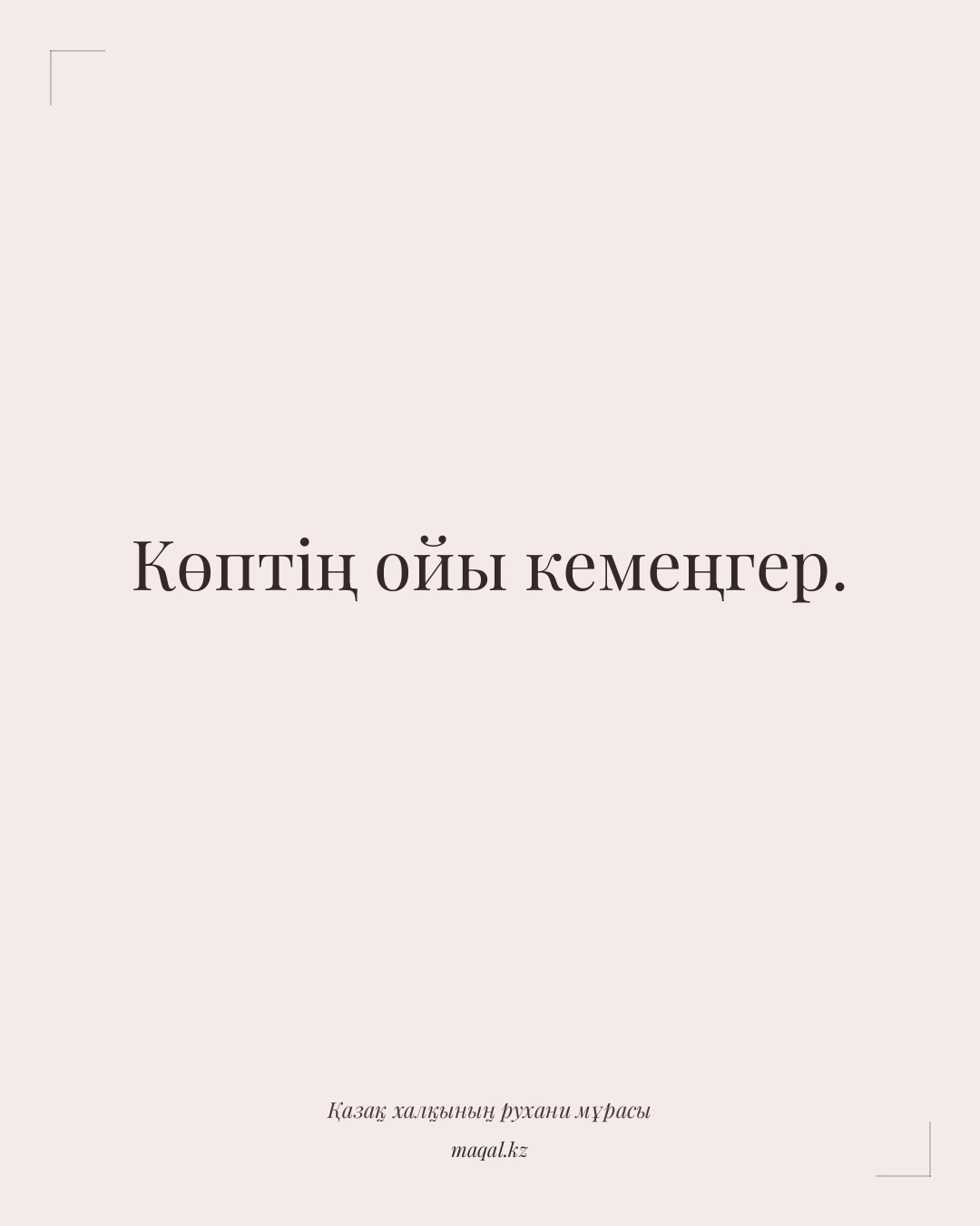 Көптің ойы кемеңгер. — қазақша мақал