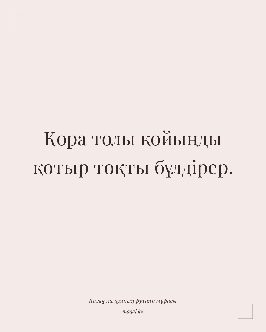 Қора толы қойыңды қотыр тоқты бүлдірер. — қазақша мақал