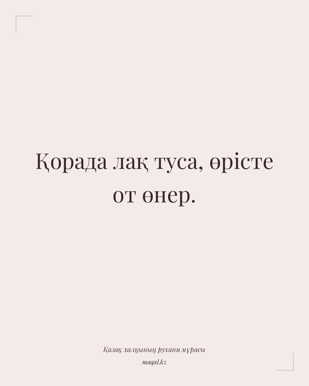 Қорада лақ туса, өрісте от өнер. — қазақша мақал