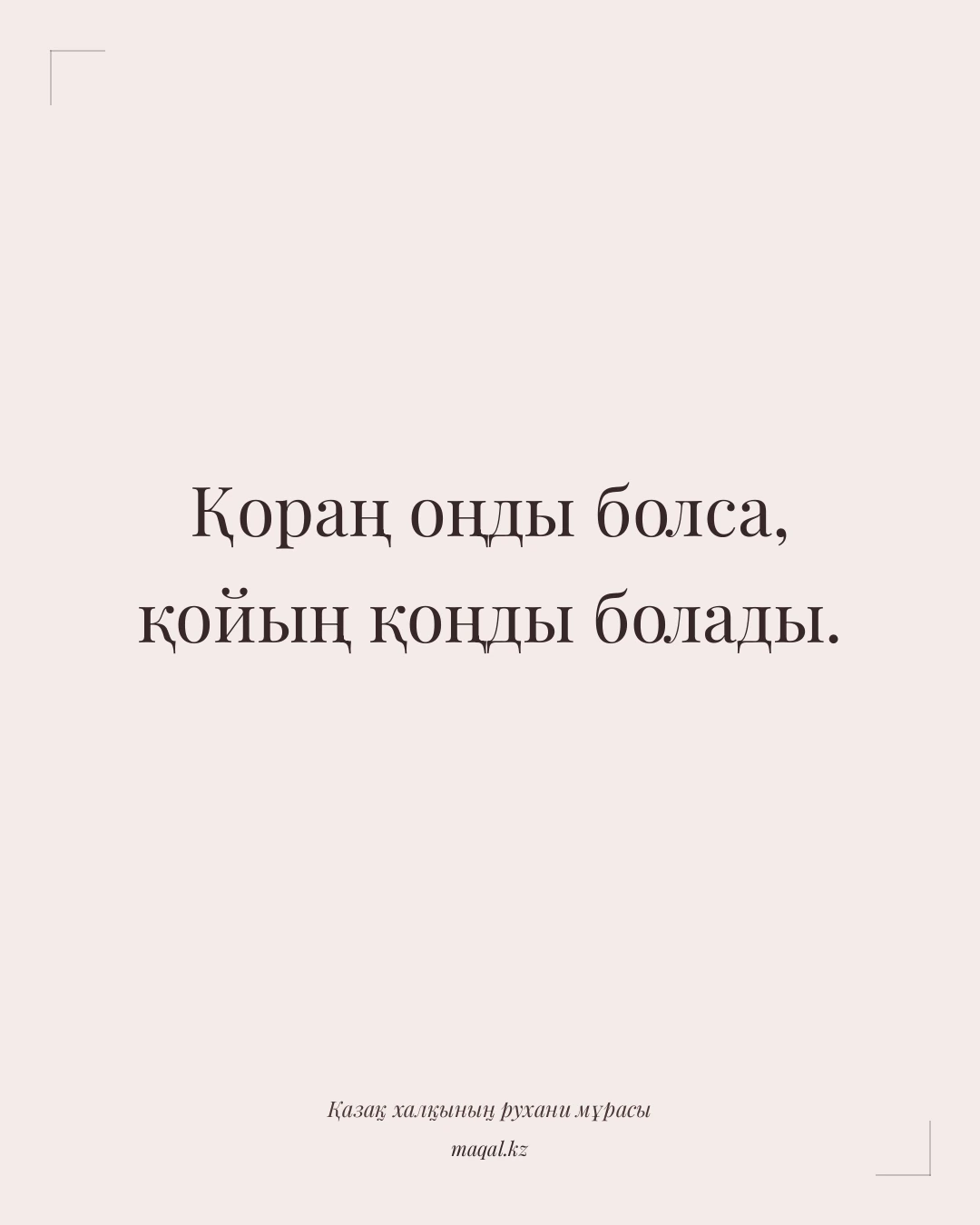 Қораң оңды болса, қойың қоңды болады. — қазақша мақал