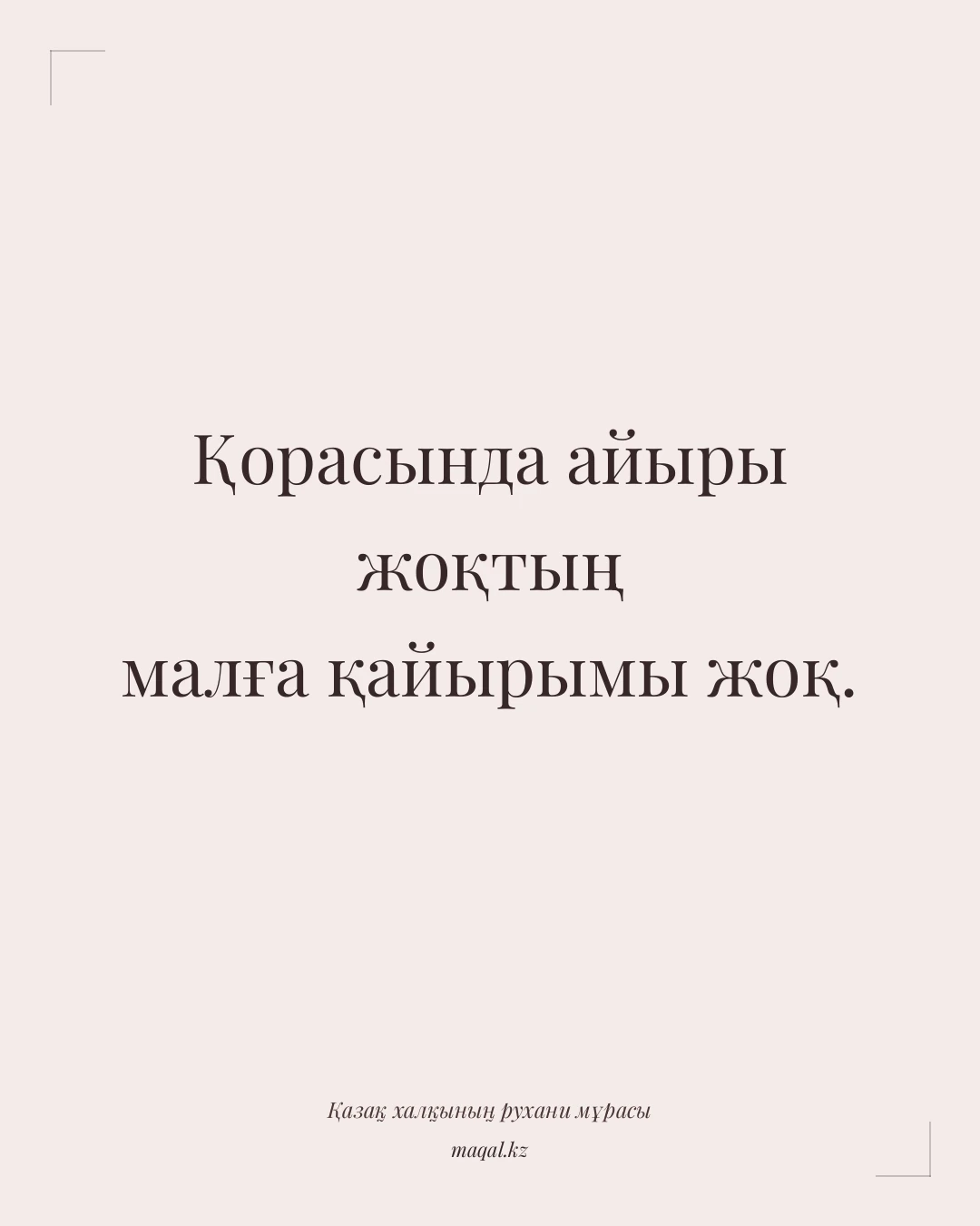 Қорасында айыры жоқтың малға қайырымы жоқ. — қазақша мақал