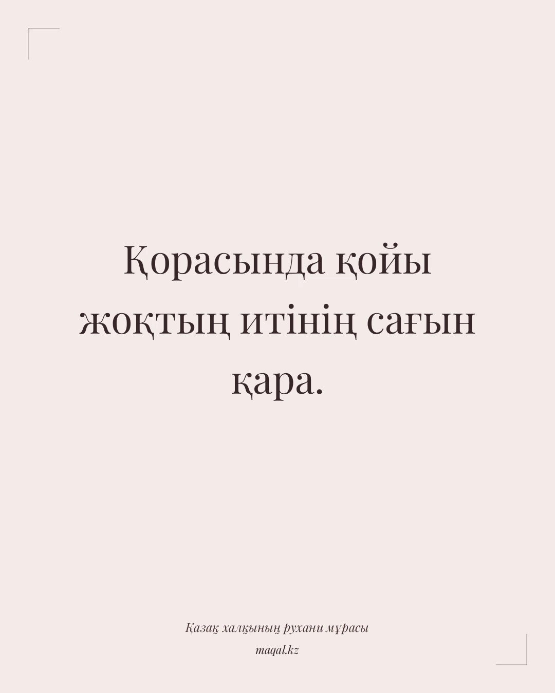Қорасында қойы жоқтың итінің сағын қара. — қазақша мақал