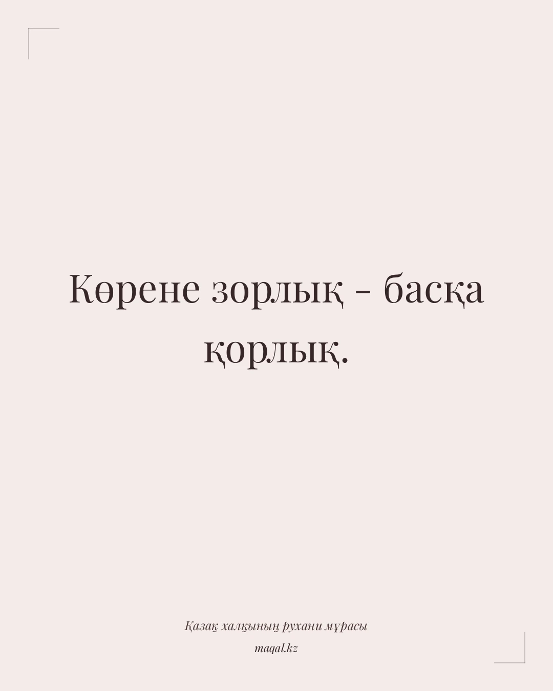 Көрене зорлық - басқа қорлық. — қазақша мақал