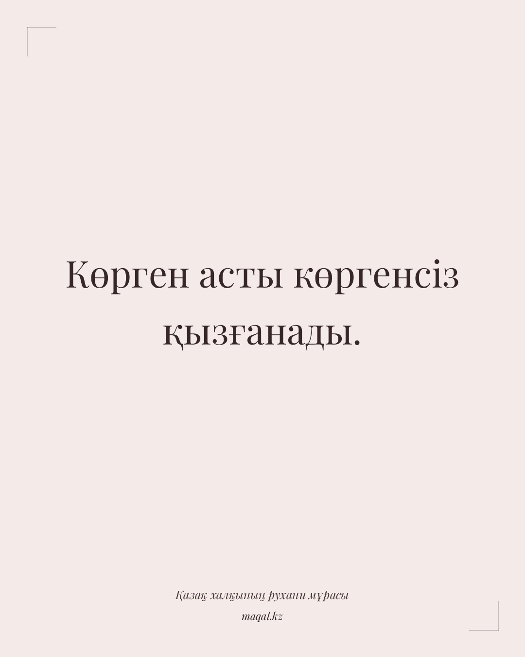Көрген асты көргенсіз қызғанады. — қазақша мақал