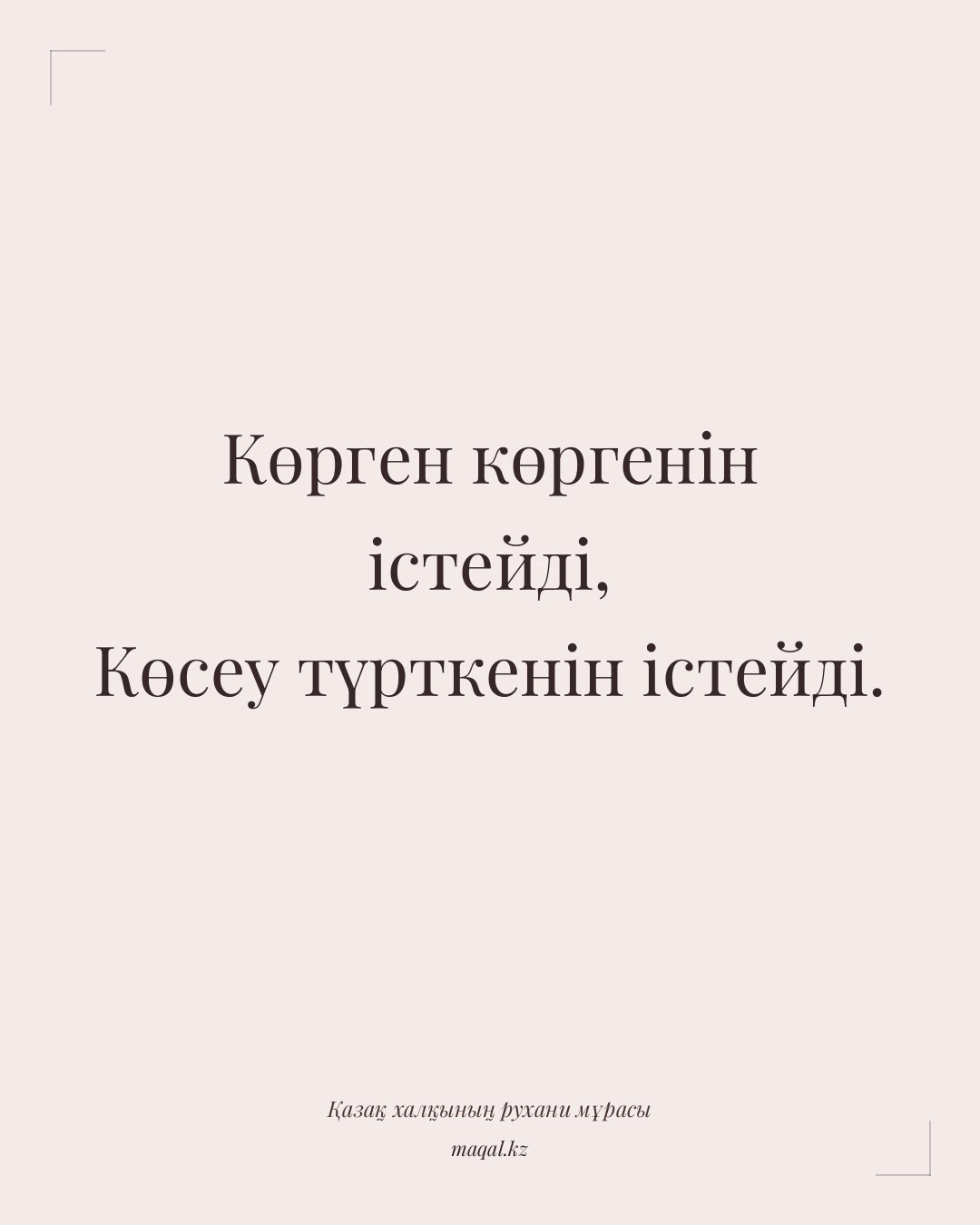 Көрген көргенін істейді, Көсеу түрткенін істейді. — қазақша мақал
