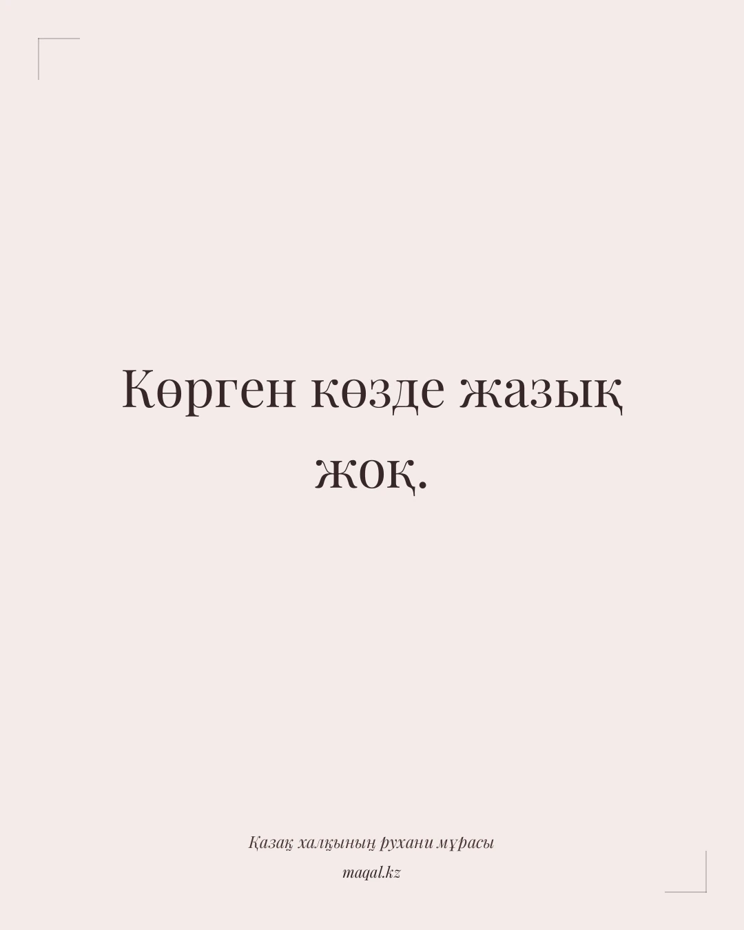 Көрген көзде жазық жоқ. — қазақша мақал