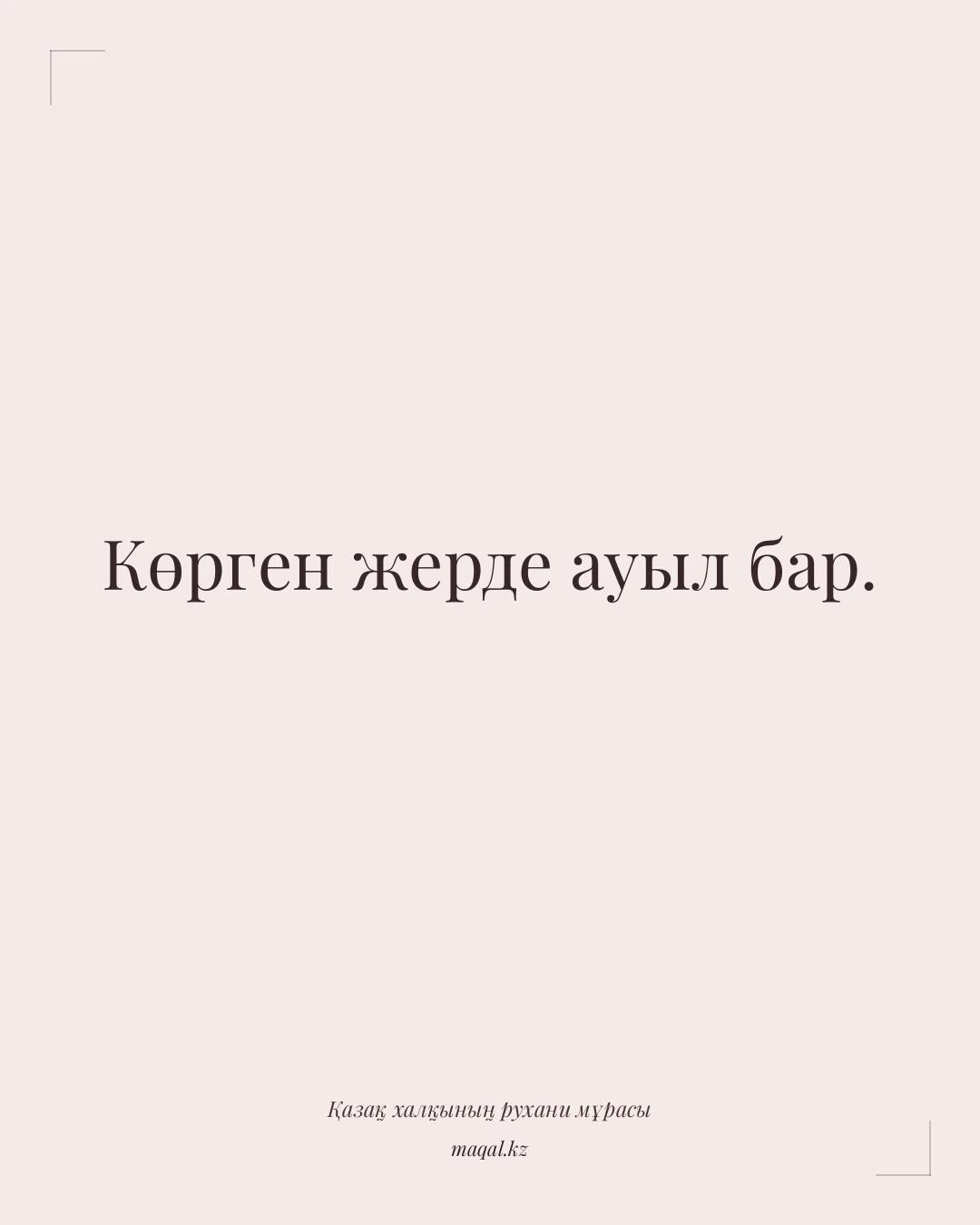 Көрген жерде ауыл бар. — қазақша мақал