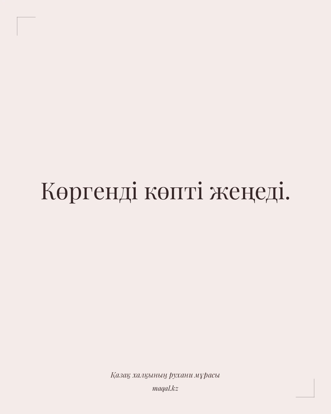 Көргенді көпті жеңеді. — қазақша мақал