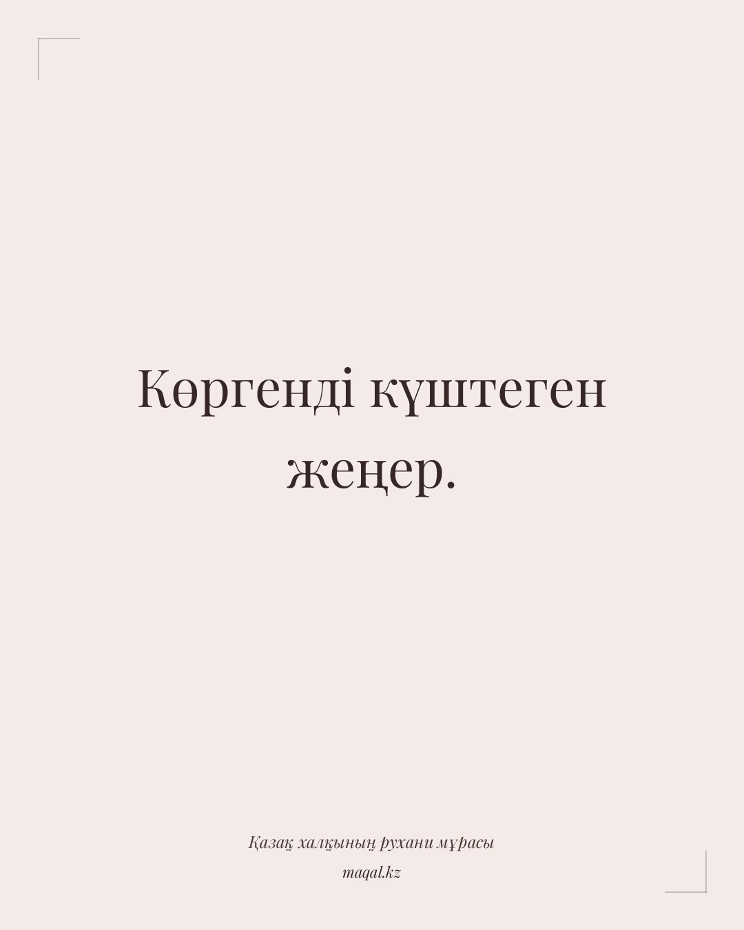 Көргенді күштеген жеңер. — қазақша мақал