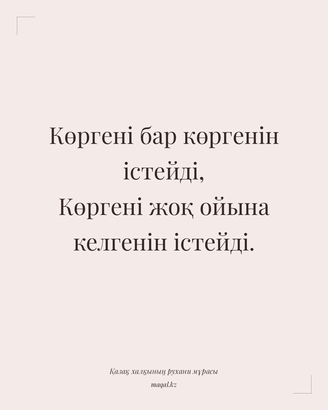 Көргені бар көргенін істейді, Көргені жоқ ойына келгенін істейді. — қазақша мақал