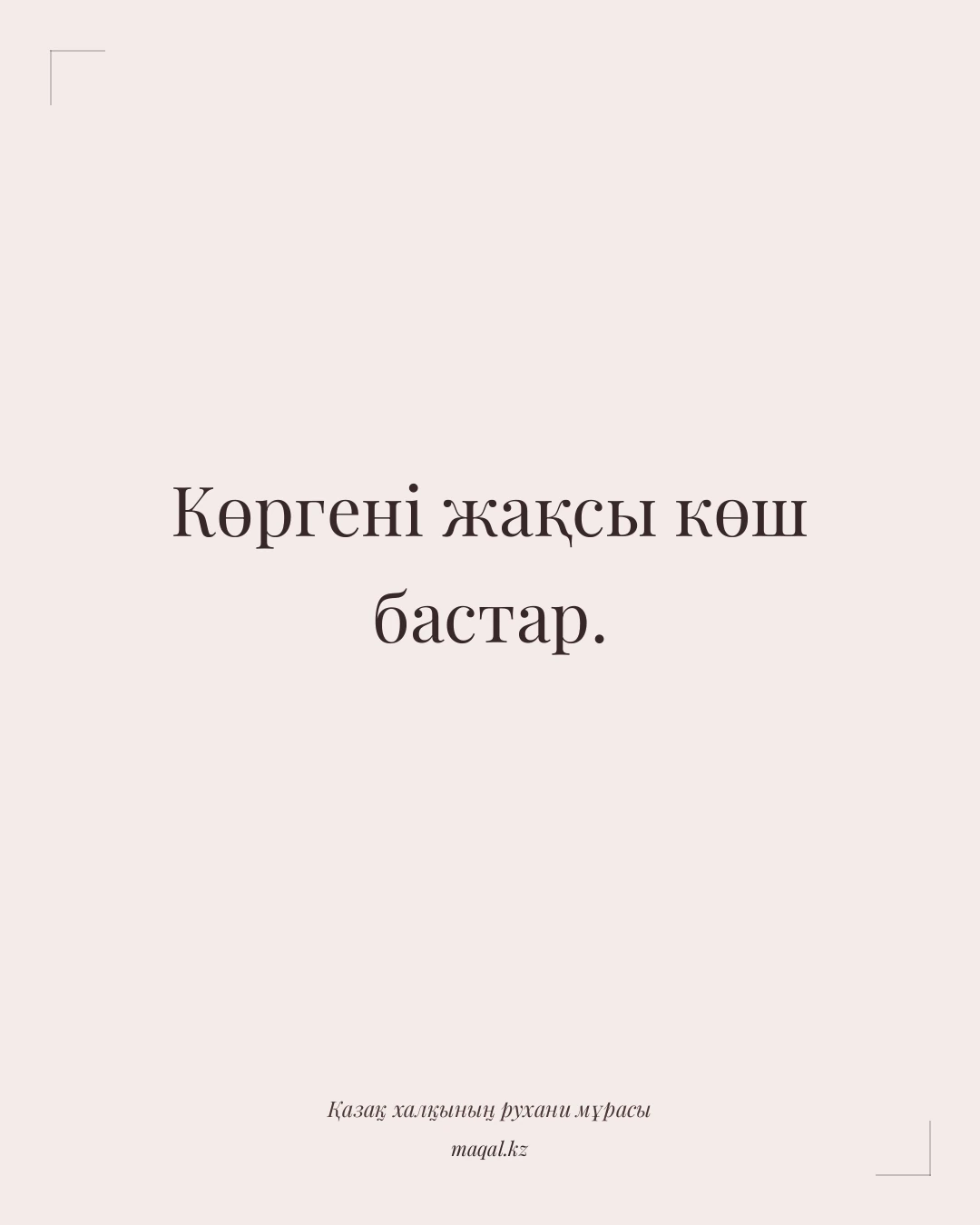 Көргені жақсы көш бастар. — қазақша мақал