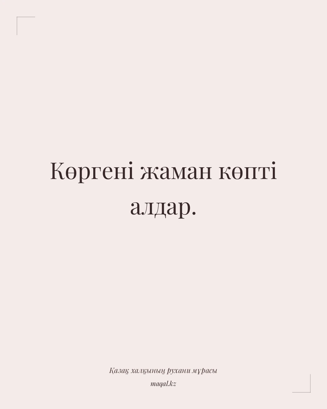 Көргені жаман көпті алдар. — қазақша мақал