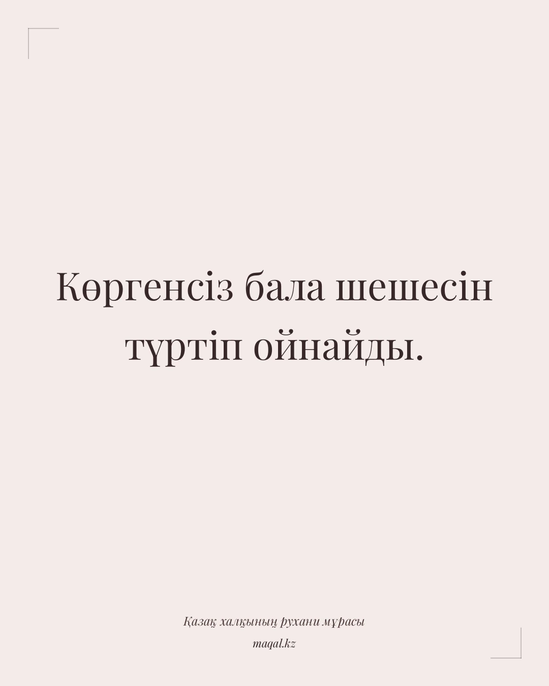Көргенсіз бала шешесін түртіп ойнайды. — қазақша мақал