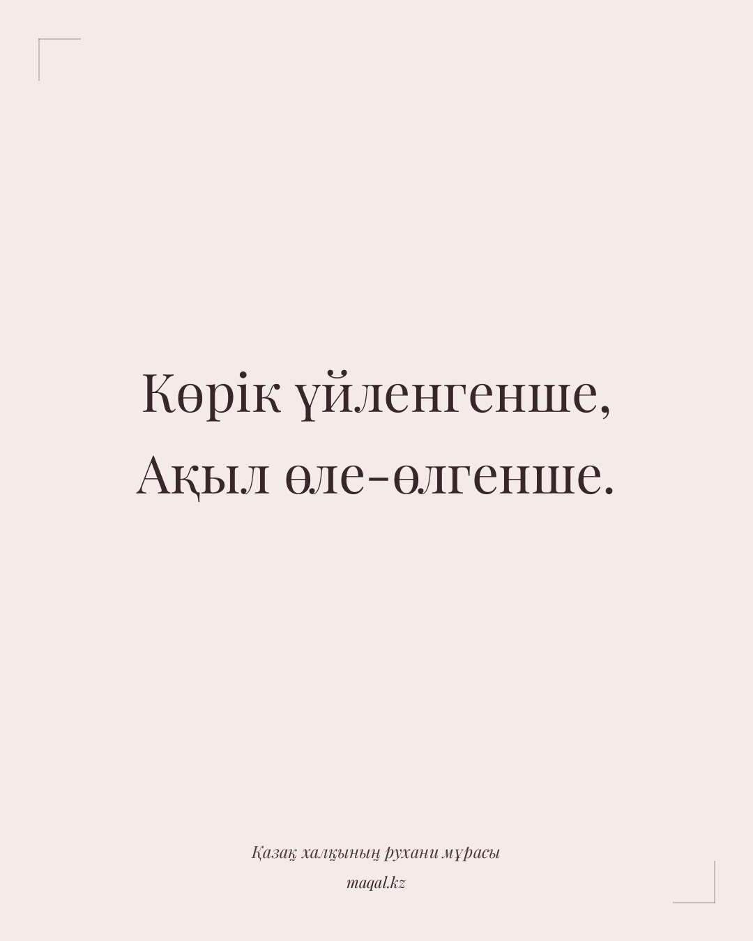 Көрік үйленгенше, Ақыл өле-өлгенше. — қазақша мақал