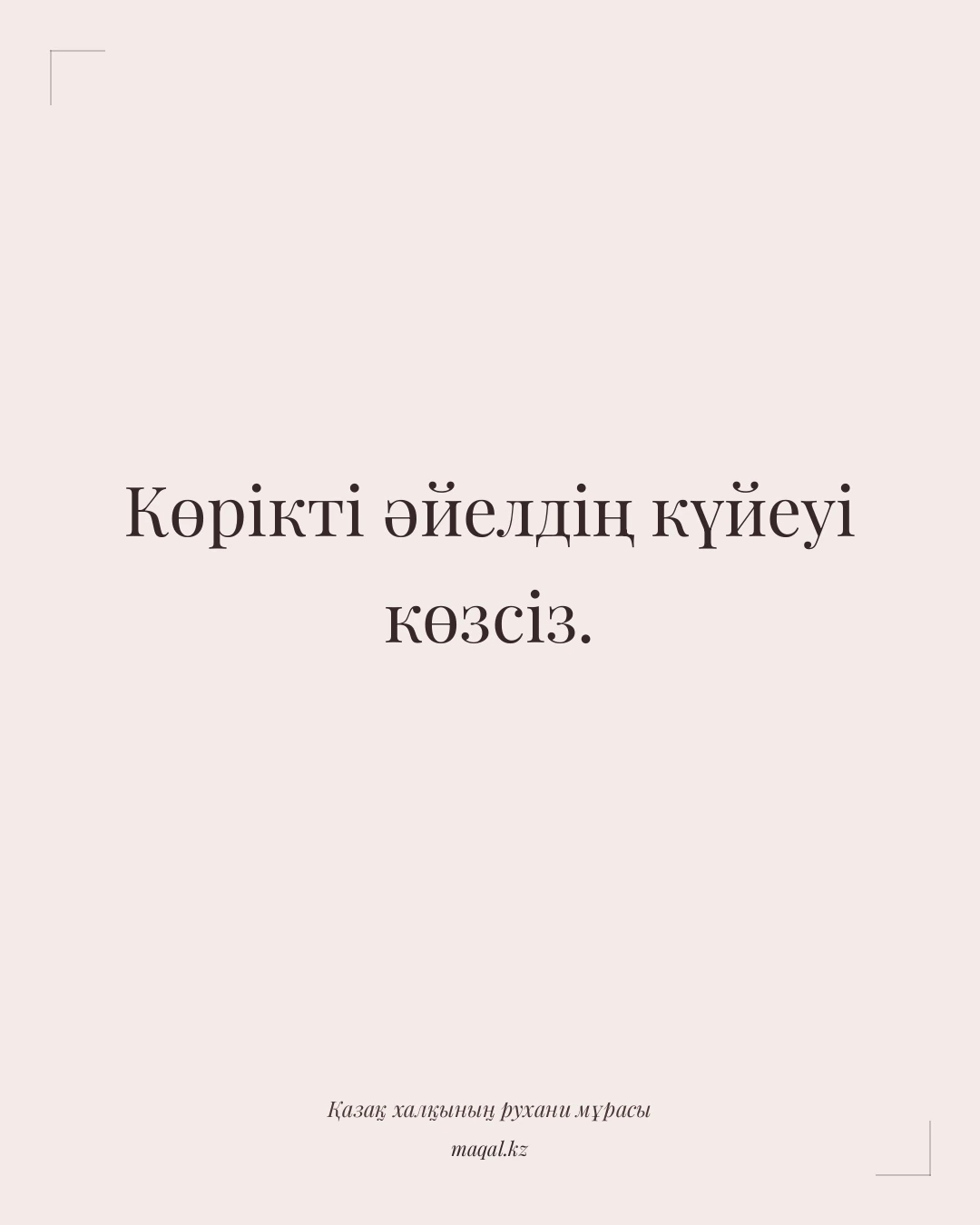 Көрікті әйелдің күйеуі көзсіз. — қазақша мақал