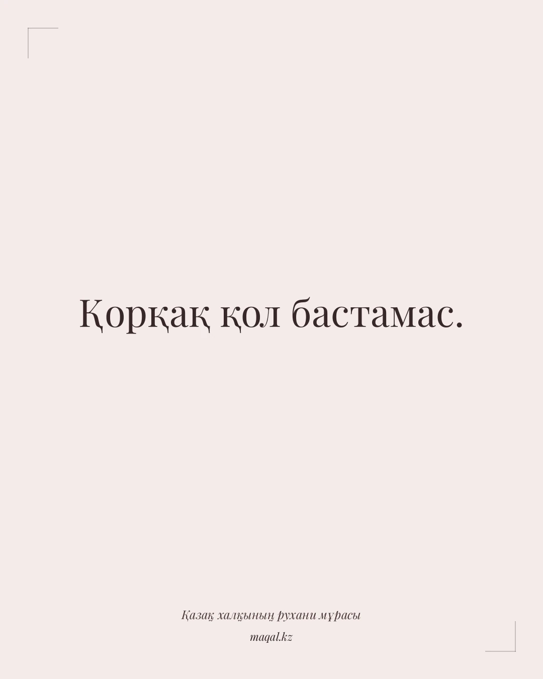 Қорқақ қол бастамас. — қазақша мақал