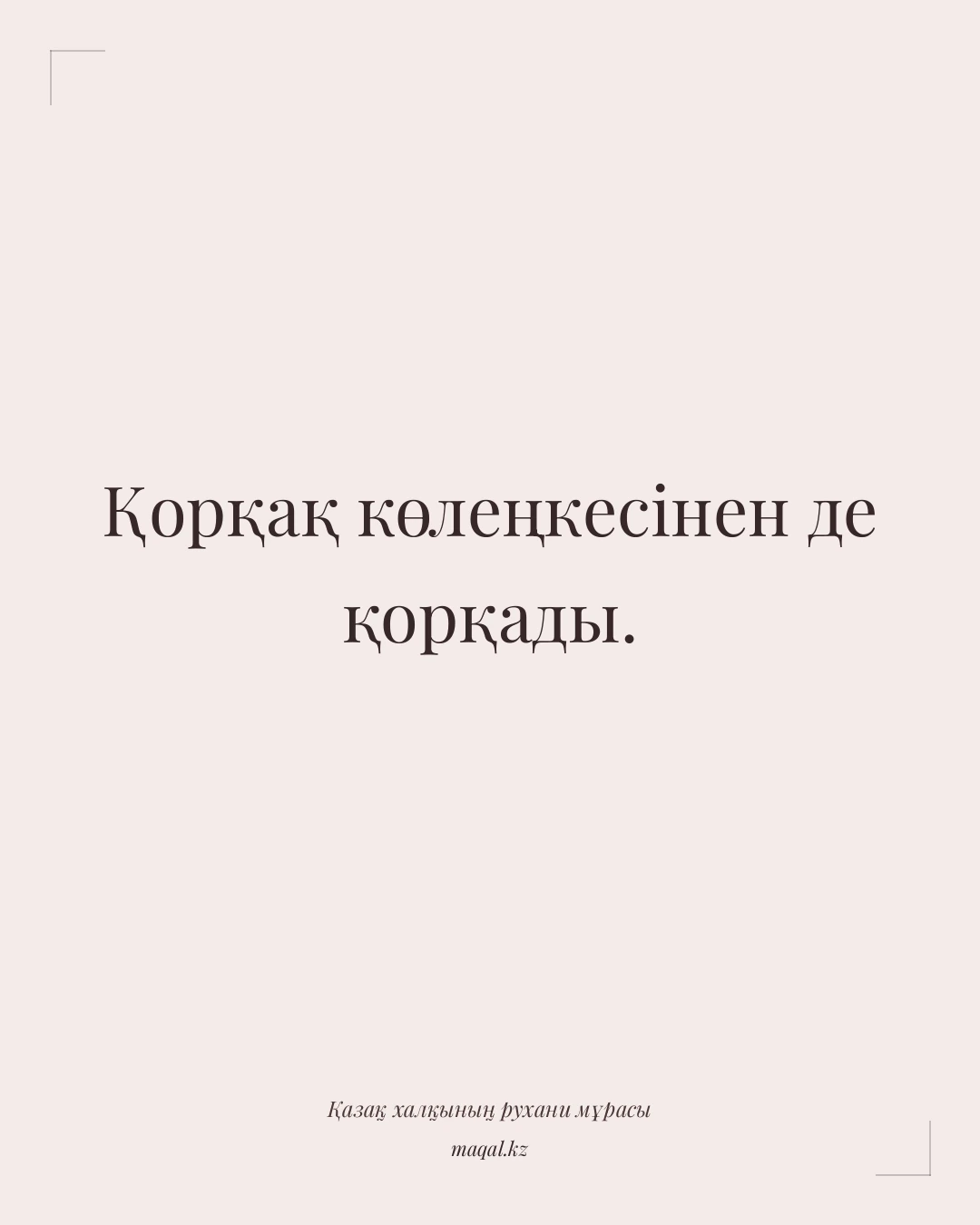 Қорқақ көлеңкесінен де қорқады. — қазақша мақал