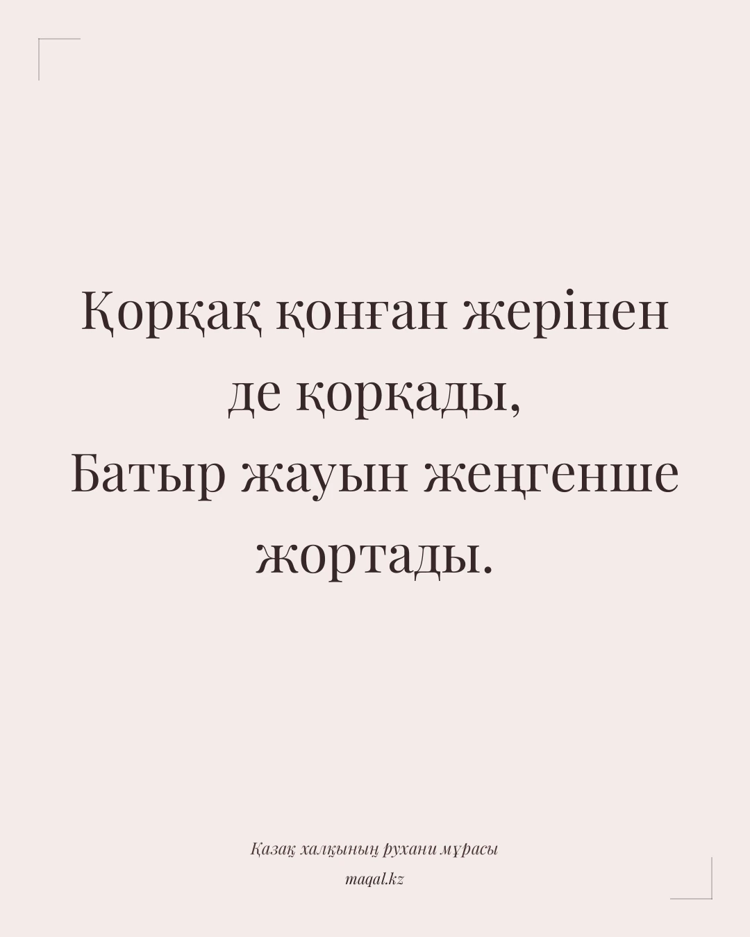Қорқақ қонған жерінен де қорқады, Батыр жауын жеңгенше жортады. — қазақша мақал