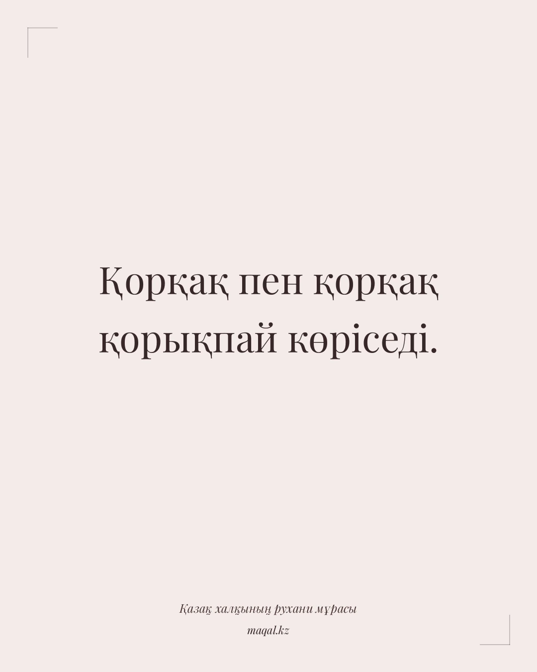 Қорқақ пен қорқақ қорықпай көріседі. — қазақша мақал