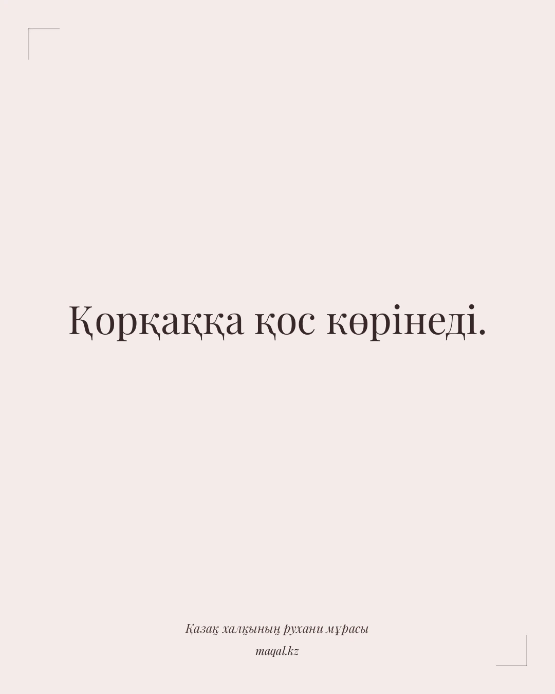 Қорқаққа қос көрінеді. — қазақша мақал