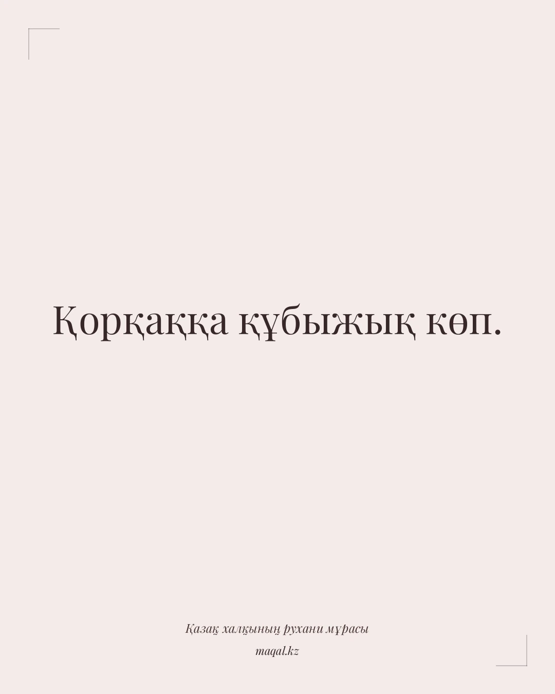 Қорқаққа құбыжық көп. — қазақша мақал