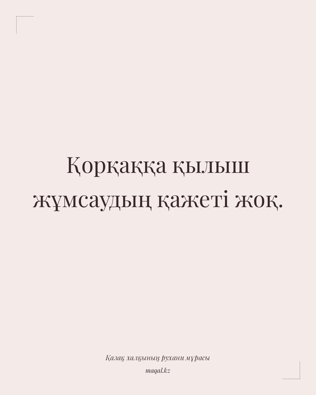 Қорқаққа қылыш жұмсаудың қажеті жоқ. — қазақша мақал